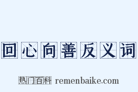 回心向善反义词是什么意思的图片